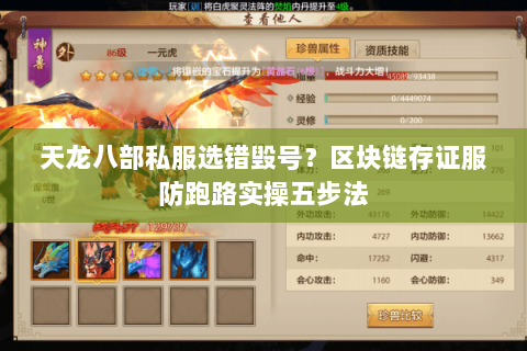 天龙八部私服选错毁号?区块链存证服防跑路实操五步法 天龙八部私服选错毁号?区块链存证服防跑路实操五步法