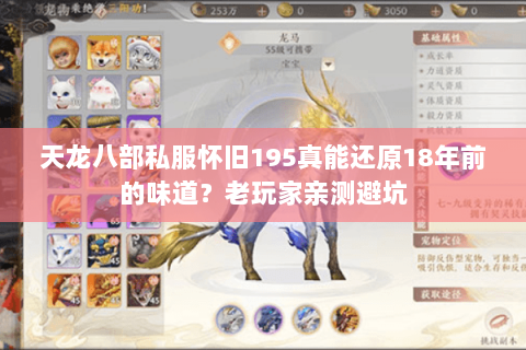 天龙八部私服怀旧195真能还原18年前的味道?老玩家亲测避坑 天龙八部私服怀旧195真能还原18年前的味道?老玩家亲测避坑