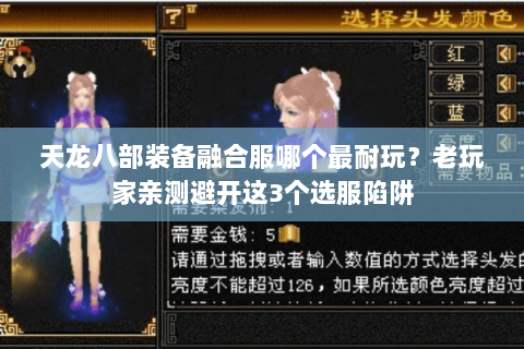 天龙八部装备融合服哪个最耐玩？老玩家亲测避开这3个选服陷阱