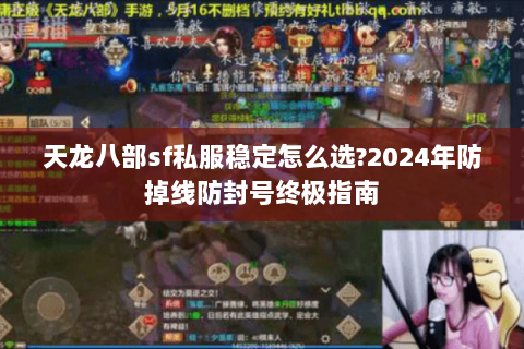 天龙八部sf私服稳定怎么选?2024年防掉线防封号终极指南
