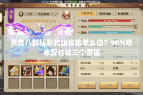 天龙八部私服跨服攻城怎么选？90%玩家踩过这三个雷区