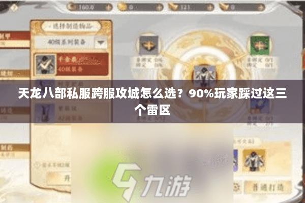 天龙八部私服跨服攻城怎么选？90%玩家踩过这三个雷区