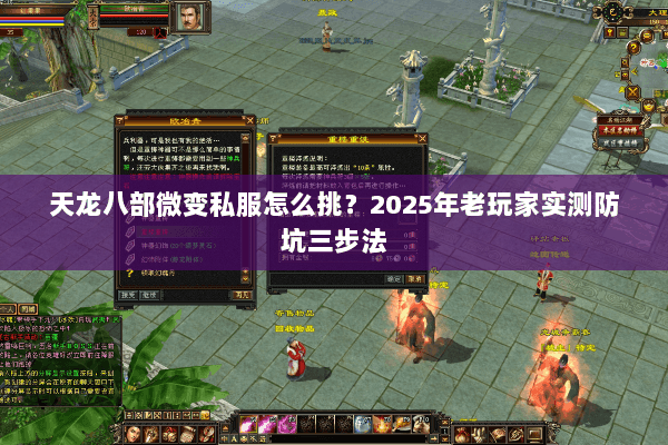 天龙八部微变私服怎么挑?2025年老玩家实测防坑三步法 天龙八部微变私服怎么挑?2025年老玩家实测防坑三步法