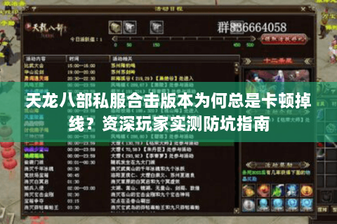 天龙八部私服合击版本为何总是卡顿掉线?资深玩家实测防坑指南 天龙八部私服合击版本为何总是卡顿掉线?资深玩家实测防坑指南