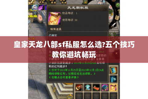 皇家天龙八部sf私服怎么选?五个技巧教你避坑畅玩 皇家天龙八部sf私服怎么选?五个技巧教你避坑畅玩