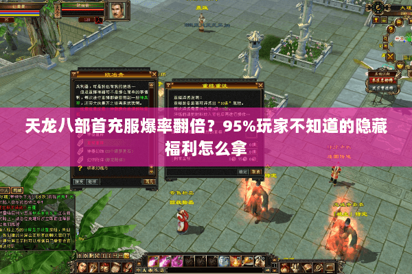 天龙八部首充服爆率翻倍?95%玩家不知道的隐藏福利怎么拿 天龙八部首充服爆率翻倍?95%玩家不知道的隐藏福利怎么拿