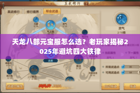 天龙八部元宝服怎么选?老玩家揭秘2025年避坑四大铁律 天龙八部元宝服怎么选?老玩家揭秘2025年避坑四大铁律
