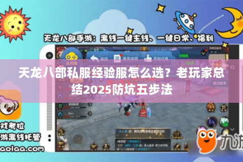 天龙八部私服经验服怎么选?老玩家总结2025防坑五步法 天龙八部私服经验服怎么选?老玩家总结2025防坑五步法