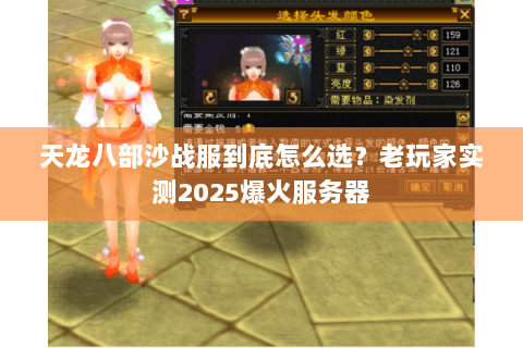 天龙八部沙战服到底怎么选？老玩家实测2025爆火服务器