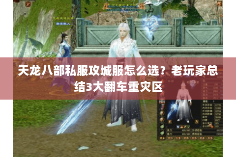 天龙八部私服攻城服怎么选?老玩家总结3大翻车重灾区 天龙八部私服攻城服怎么选?老玩家总结3大翻车重灾区