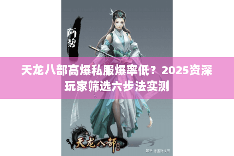 天龙八部高爆私服爆率低？2025资深玩家筛选六步法实测