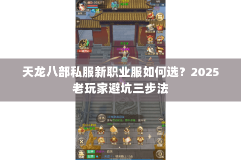 天龙八部私服新职业服如何选?2025老玩家避坑三步法 天龙八部私服新职业服如何选?2025老玩家避坑三步法