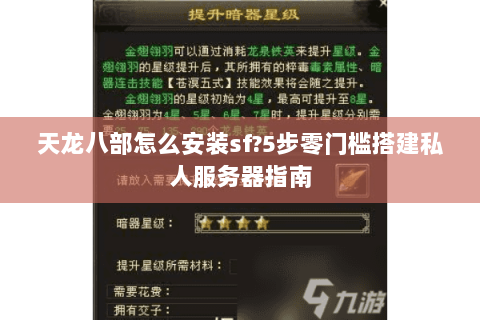 天龙八部怎么安装sf?5步零门槛搭建私人服务器指南