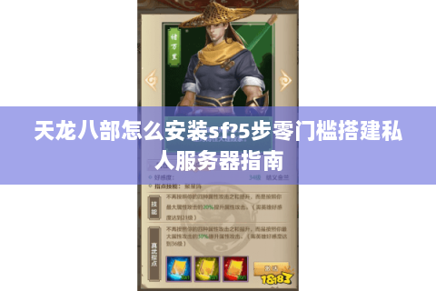 天龙八部怎么安装sf?5步零门槛搭建私人服务器指南