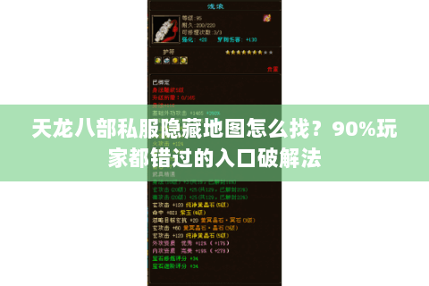 天龙八部私服隐藏地图怎么找?90%玩家都错过的入口破解法 天龙八部私服隐藏地图怎么找?90%玩家都错过的入口破解法