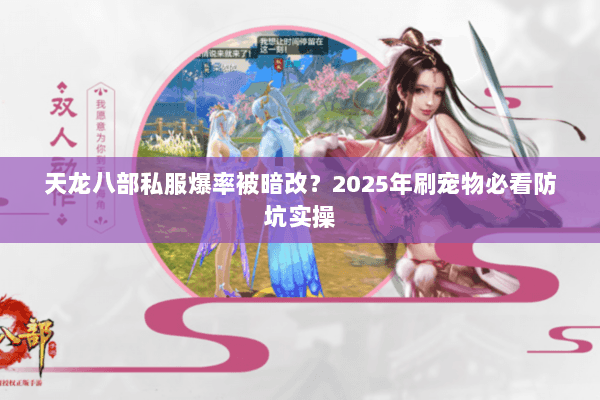 天龙八部私服爆率被暗改?2025年刷宠物必看防坑实操 天龙八部私服爆率被暗改?2025年刷宠物必看防坑实操