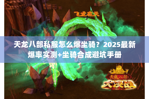 天龙八部私服怎么爆坐骑?2025最新爆率实测+坐骑合成避坑手册 天龙八部私服怎么爆坐骑?2025最新爆率实测+坐骑合成避坑手册