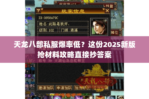 天龙八部私服爆率低?这份2025新版抢材料攻略直接抄答案 天龙八部私服爆率低?这份2025新版抢材料攻略直接抄答案