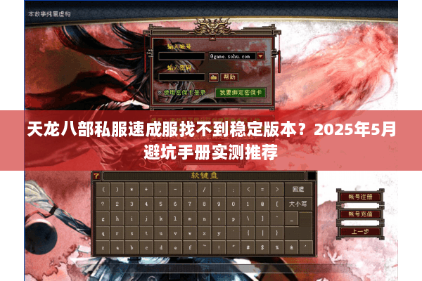 天龙八部私服速成服找不到稳定版本?2025年5月避坑手册实测推荐 天龙八部私服速成服找不到稳定版本?2025年5月避坑手册实测推荐