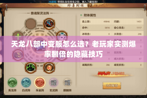 天龙八部中变服怎么选？老玩家实测爆率翻倍的隐藏技巧