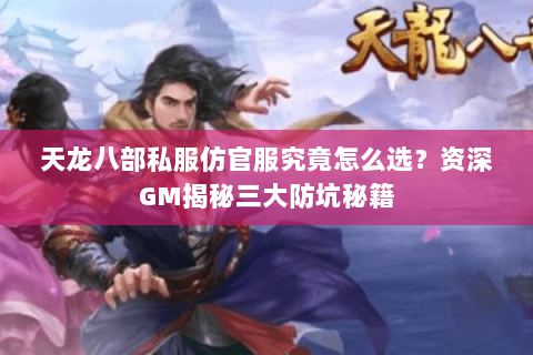 天龙八部私服仿官服究竟怎么选?资深GM揭秘三大防坑秘籍 天龙八部私服仿官服究竟怎么选?资深GM揭秘三大防坑秘籍