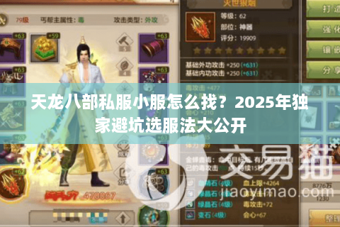 天龙八部私服小服怎么找?2025年独家避坑选服法大公开 天龙八部私服小服怎么找?2025年独家避坑选服法大公开