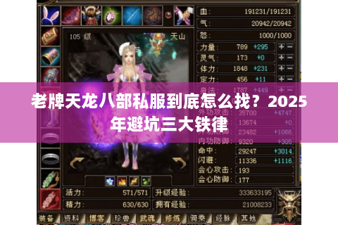 老牌天龙八部私服到底怎么找?2025年避坑三大铁律 老牌天龙八部私服到底怎么找?2025年避坑三大铁律