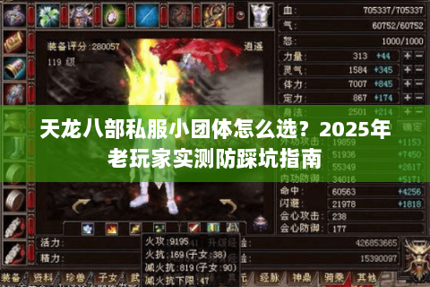 天龙八部私服小团体怎么选？2025年老玩家实测防踩坑指南
