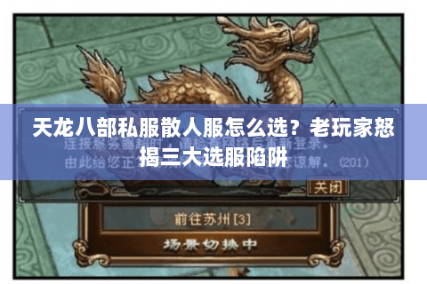 天龙八部私服散人服怎么选?老玩家怒揭三大选服陷阱 天龙八部私服散人服怎么选?老玩家怒揭三大选服陷阱