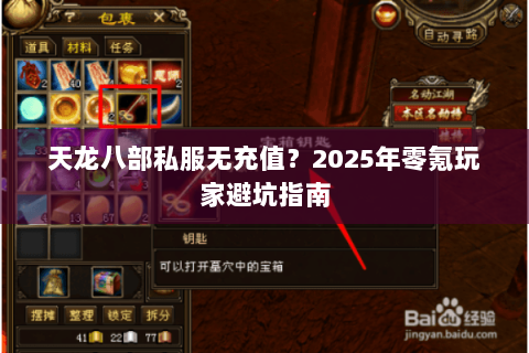 天龙八部私服无充值?2025年零氪玩家避坑指南 天龙八部私服无充值?2025年零氪玩家避坑指南