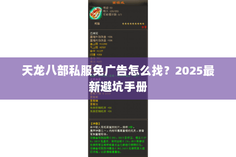 天龙八部私服免广告怎么找?2025最新避坑手册 天龙八部私服免广告怎么找?2025最新避坑手册