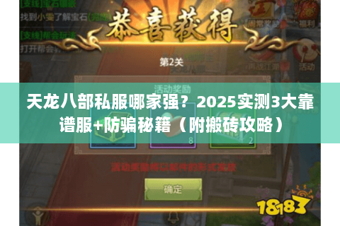 天龙八部私服哪家强?2025实测3大靠谱服+防骗秘籍(附搬砖攻略) 天龙八部私服哪家强?2025实测3大靠谱服+防骗秘籍(附搬砖攻略)