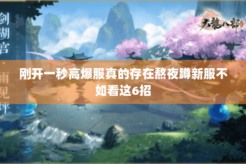 刚开一秒高爆服真的存在熬夜蹲新服不如看这6招 刚开一秒高爆服真的存在熬夜蹲新服不如看这6招