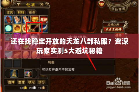 还在找稳定开放的天龙八部私服?资深玩家实测5大避坑秘籍 还在找稳定开放的天龙八部私服?资深玩家实测5大避坑秘籍