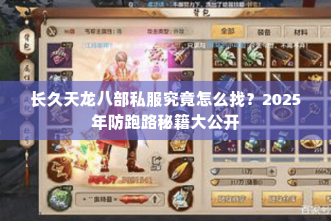 长久天龙八部私服究竟怎么找?2025年防跑路秘籍大公开 长久天龙八部私服究竟怎么找?2025年防跑路秘籍大公开