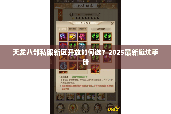 天龙八部私服新区开放如何选?2025最新避坑手册 天龙八部私服新区开放如何选?2025最新避坑手册