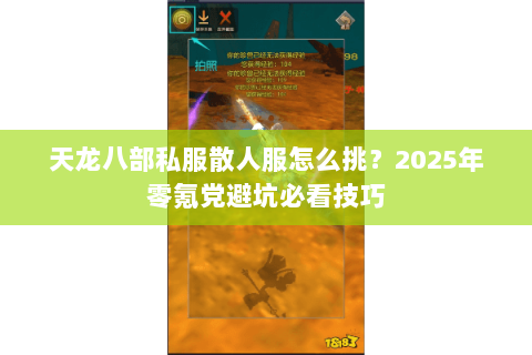 天龙八部私服散人服怎么挑？2025年零氪党避坑必看技巧