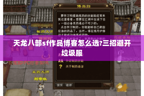 天龙八部sf作品博客怎么选?三招避开垃圾服 天龙八部sf作品博客怎么选?三招避开垃圾服