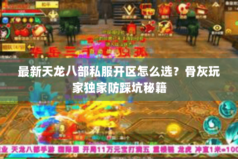 最新天龙八部私服开区怎么选?骨灰玩家独家防踩坑秘籍 最新天龙八部私服开区怎么选?骨灰玩家独家防踩坑秘籍