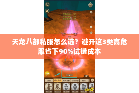 天龙八部私服怎么选？避开这3类高危服省下90%试错成本