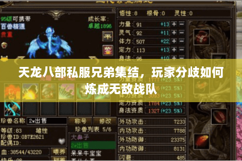天龙八部私服兄弟集结,玩家分歧如何炼成无敌战队 天龙八部私服兄弟集结,玩家分歧如何炼成无敌战队