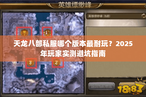 天龙八部私服哪个版本最耐玩?2025年玩家实测避坑指南 天龙八部私服哪个版本最耐玩?2025年玩家实测避坑指南