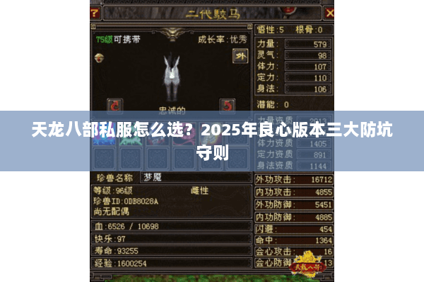 天龙八部私服怎么选?2025年良心版本三大防坑守则 天龙八部私服怎么选?2025年良心版本三大防坑守则