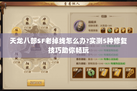 天龙八部SF老掉线怎么办?实测5种修复技巧助你畅玩 天龙八部SF老掉线怎么办?实测5种修复技巧助你畅玩