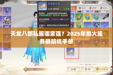 天龙八部私服哪家强?2025年爆火服务器防坑手册 天龙八部私服哪家强?2025年爆火服务器防坑手册