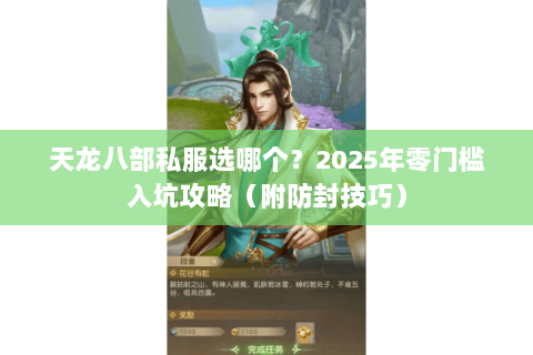 天龙八部私服选哪个？2025年零门槛入坑攻略（附防封技巧）