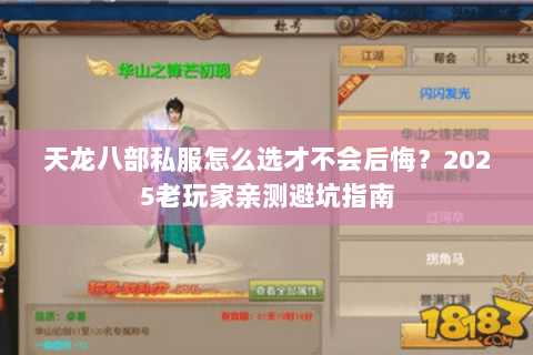 天龙八部私服怎么选才不会后悔?2025老玩家亲测避坑指南 天龙八部私服怎么选才不会后悔?2025老玩家亲测避坑指南