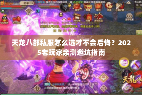 天龙八部私服怎么选才不会后悔?2025老玩家亲测避坑指南 天龙八部私服怎么选才不会后悔?2025老玩家亲测避坑指南