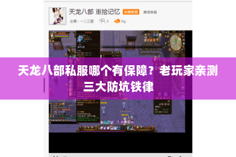 天龙八部私服哪个有保障?老玩家亲测三大防坑铁律 天龙八部私服哪个有保障?老玩家亲测三大防坑铁律