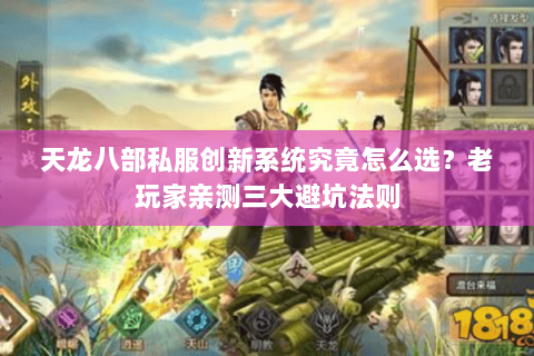 天龙八部私服创新系统究竟怎么选?老玩家亲测三大避坑法则 天龙八部私服创新系统究竟怎么选?老玩家亲测三大避坑法则